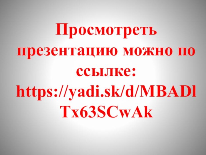 Просмотреть презентацию можно по ссылке:https://yadi.sk/d/MBADlTx63SCwAk