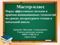 Мастер-класс. Парад эффективных методов и приёмов инновационных технологий на уроках литературного чтения в начальной школе. Презентация. материал по теме