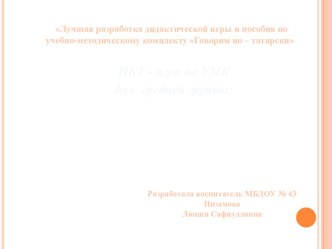 ИКТ - игра по УМК для средней группы:Минем гаиләм Моя семья учебно-методический материал (средняя группа)