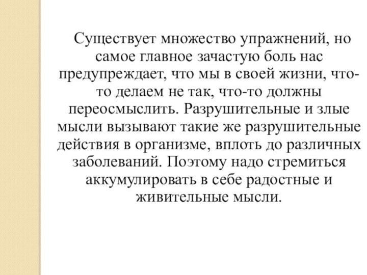 Существует множество упражнений, но самое главное зачастую боль нас предупреждает,