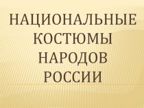 Национальные костюмы народов России презентация