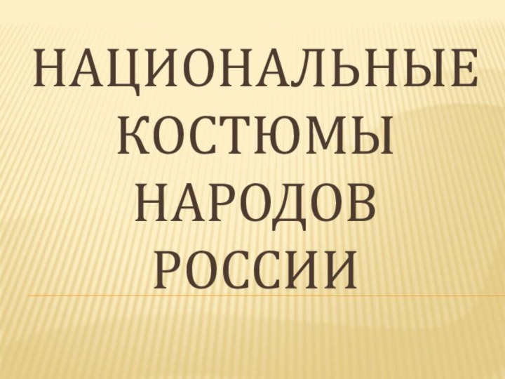 Национальные костюмы народов России