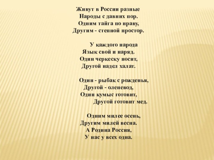 Живут в России разные Народы с давних пор. Одним тайга по нраву, Другим - степной