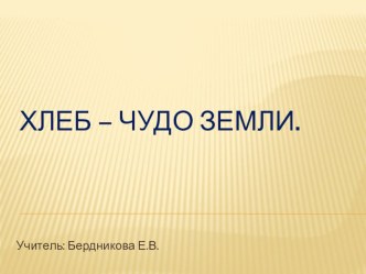 Презентация к уроку Хлеб - чудо земли презентация к уроку по окружающему миру (2 класс)