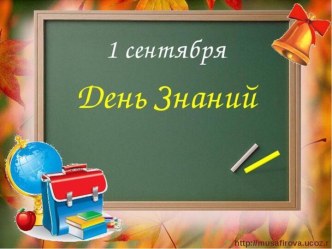 День знаний 1 сентября. 3 класс. классный час (3 класс) по теме