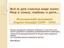 Всё ж для счастья мало надо: мир в семье, любовь и дети... презентация к уроку (1 класс) по теме