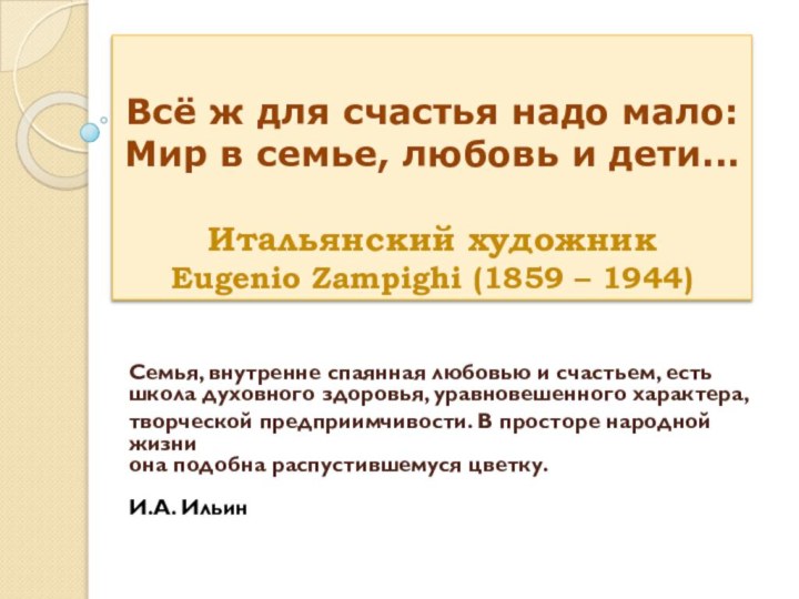 Всё ж для счастья надо мало:  Мир в семье, любовь и