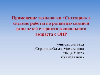 Опыт внедрения системно-деятельностного подхода в организацию коррекционно - образовательной работы с дошкольниками с ОНР консультация по логопедии (подготовительная группа) по теме