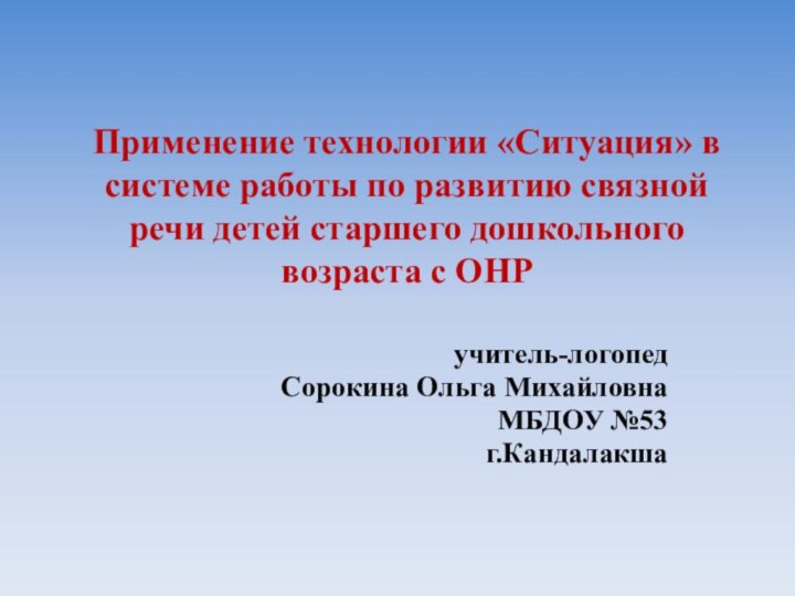 Применение технологии «Ситуация» в системе работы по развитию связной речи детей старшего