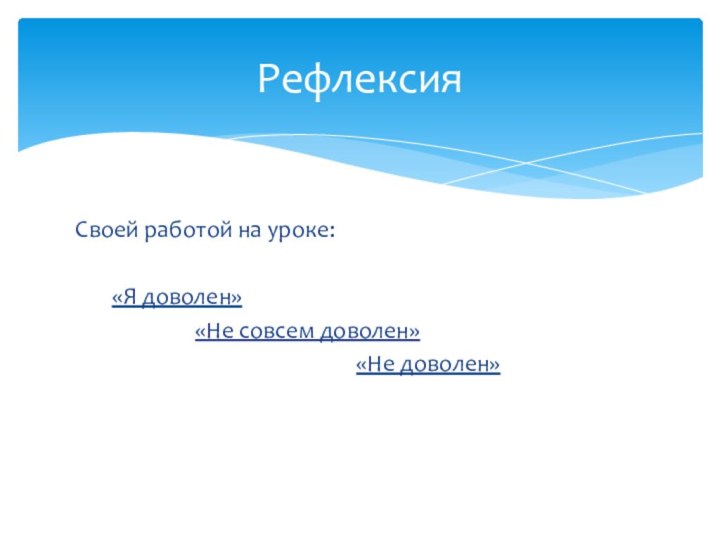 Своей работой на уроке:      «Я доволен»