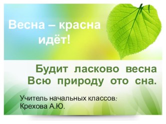 Презентация Весна-красна идёт! презентация к уроку