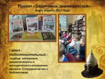 Презентация проекта Защитники земли русской проект по окружающему миру (старшая группа)
