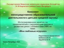 Мои любимые игрушки методическая разработка по теме