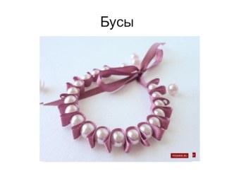 Внеурочная деятельность 4 класс. Презентация Умелые руки(бусы) презентация урока для интерактивной доски (4 класс) по теме