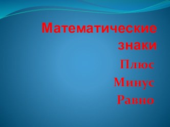 Математические знаки Плюс, Минус, Равно. презентация к уроку по математике (старшая группа)