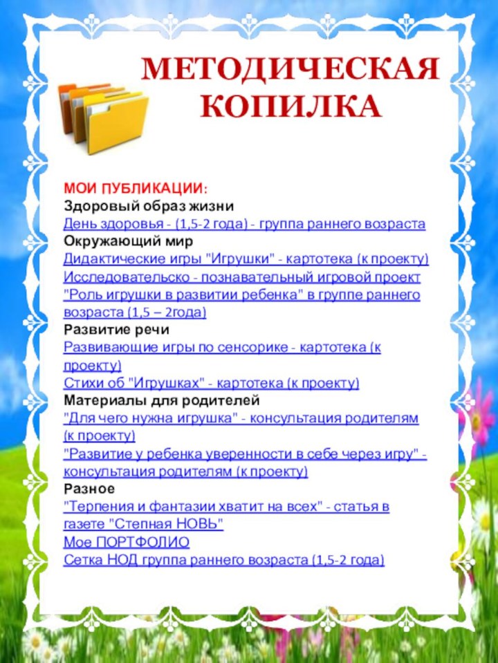 МЕТОДИЧЕСКАЯ КОПИЛКАМОИ ПУБЛИКАЦИИ:Здоровый образ жизниДень здоровья - (1,5-2 года) - группа раннего