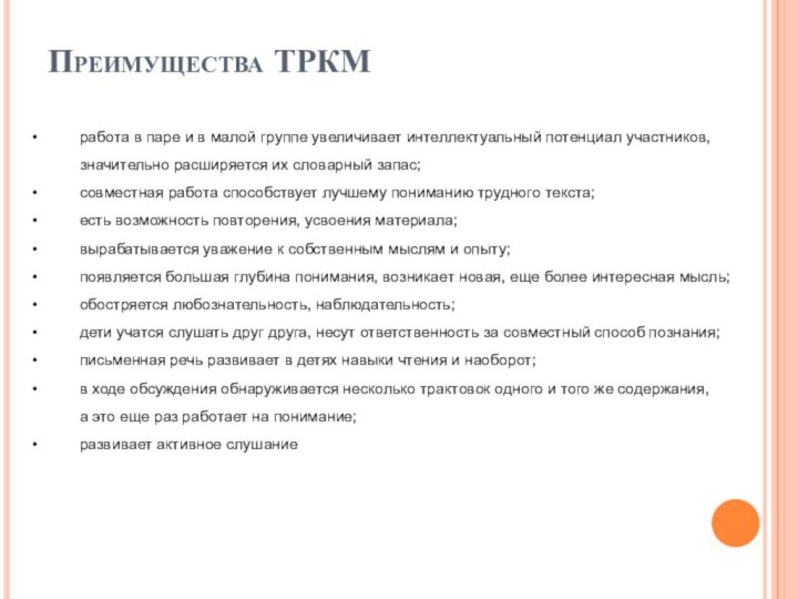 Преимущества ТРКМ работа в паре и в малой группе увеличивает интеллектуальный потенциал