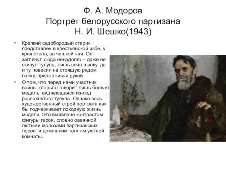 Ф. А. Модоров Портрет белорусского партизана  Н. И. Шешко(1943)Крепкий седобородый старик