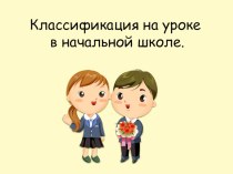 Классификация на уроке в начальной школе методическая разработка (3 класс) по теме