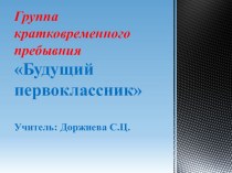 Что такое предшкольное образование? методическая разработка по теме