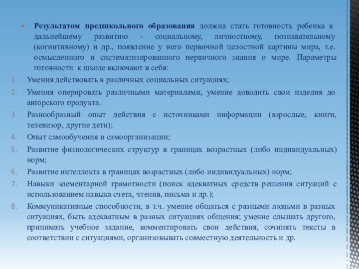 Результатом предшкольного образования должна стать готовность ребенка к дальнейшему развитию - социальному,