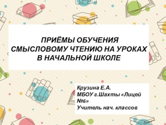 Приёмы обучения смысловому чтению на уроках в начальной школе материал