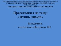 Зимующие птицы презентация к уроку (младшая группа)