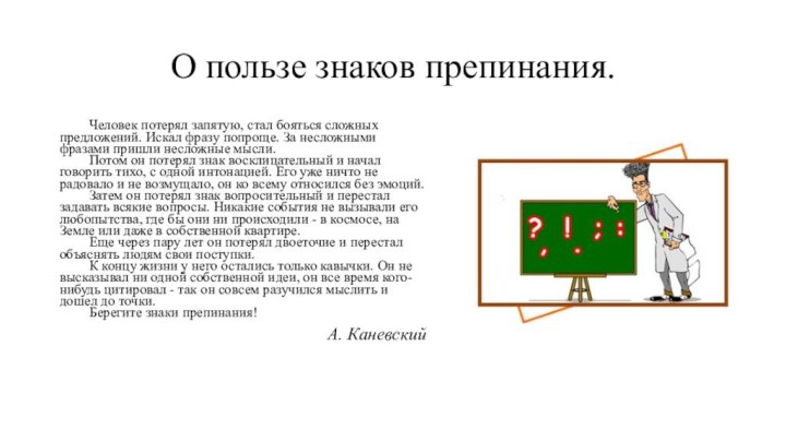 О пользе знаков препинания.	Человек потерял запятую, стал бояться сложных предложений. Искал фразу