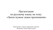 Зачем нужны знаки препинания? презентация к уроку по русскому языку