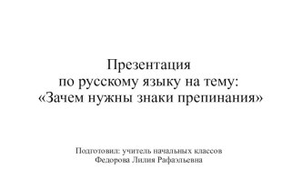 Зачем нужны знаки препинания? презентация к уроку по русскому языку