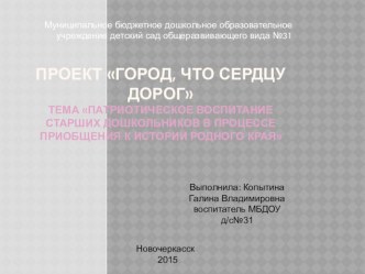 Проект: Патриотическое воспитание старших дошкольников в процессе приобщения к истории родного края проект (подготовительная группа)