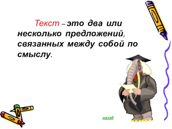 Текст – это два или несколько предложений, связанных между собой по смыслу.назад