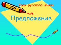 Предложение презентация к уроку