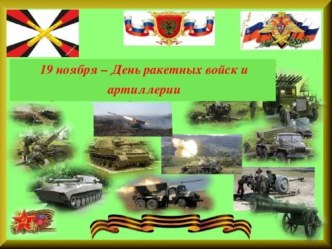 19 НОЯБРЯ - ДЕНЬ РАКЕТНЫХ ВОЙСК И АРТИЛЛЕРИИ консультация (подготовительная группа)