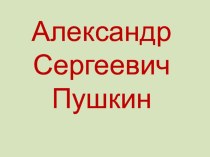 А.С. Пушкин презентация к уроку по чтению (4 класс)