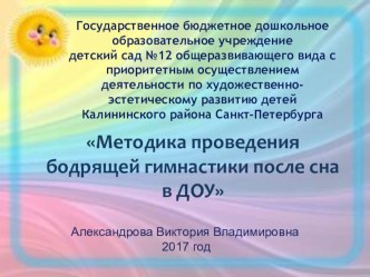 Методика проведения бодрящей гимнастики презентация по физкультуре