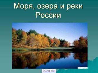 Окружающий мир Моря и озера презентация к уроку по окружающему миру (4 класс)