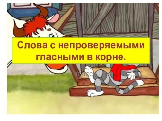 Презентация к уроку русского языка по теме  Слова с непроизносимыми глассными в корне презентация к уроку по русскому языку (4 класс)