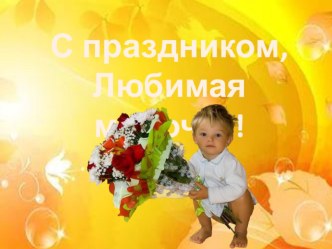 Сценарий праздничного концерта на день матери  Самая любимая материал (подготовительная группа)