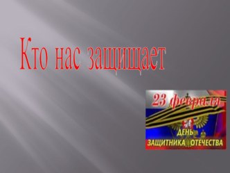 Наша армия. презентация к уроку по окружающему миру (старшая, подготовительная группа)