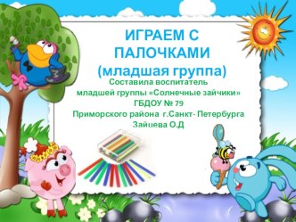 Играем с палочками методическая разработка по конструированию, ручному труду (младшая группа)