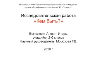 Исследовательская работа Кем быть?  проект (2 класс)