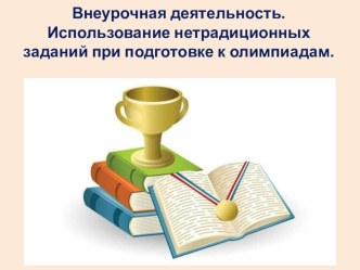 Внеурочная деятельность. Использование нетрадиционных заданий при подготовке к олимпиадам презентация к уроку (2 класс)