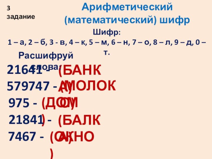 3 заданиеАрифметический (математический) шифр(БАНКА)(ДОМ)(ОКНО)21641 - Шифр:1 – а, 2 – б, 3