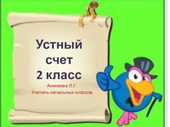 Устный счет во 2 классе презентация урока для интерактивной доски по математике (2 класс)