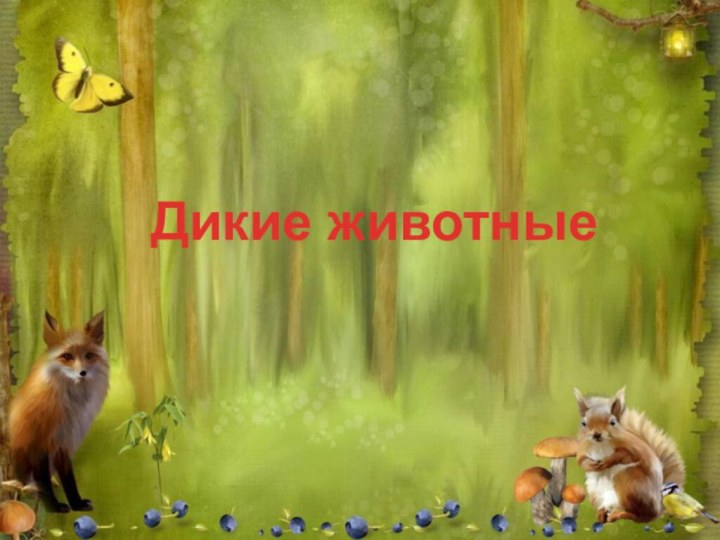 Дикие животные