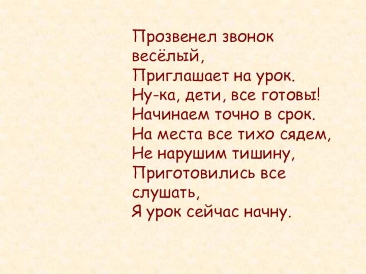 Прозвенел звонок весёлый, Приглашает на урок. Ну-ка, дети, все готовы!  Начинаем