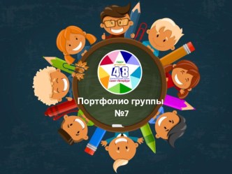 Портфолио группы №7 ЗВЁЗДОЧКИ ГБДОУ детский сад №48, Санкт-Петербург презентация к уроку (старшая группа)