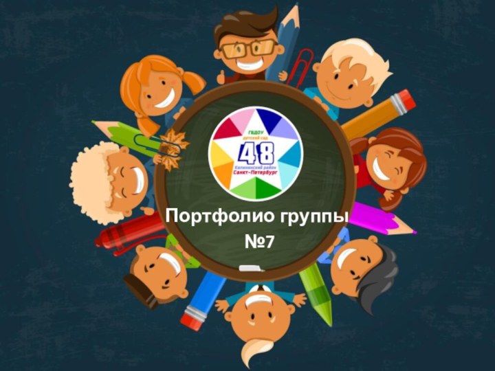 Портфолио группы №7