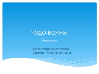 Презентация по окружающему миру Чудо-волны ученика 4 класса А Аралина Жени презентация к уроку по окружающему миру по теме